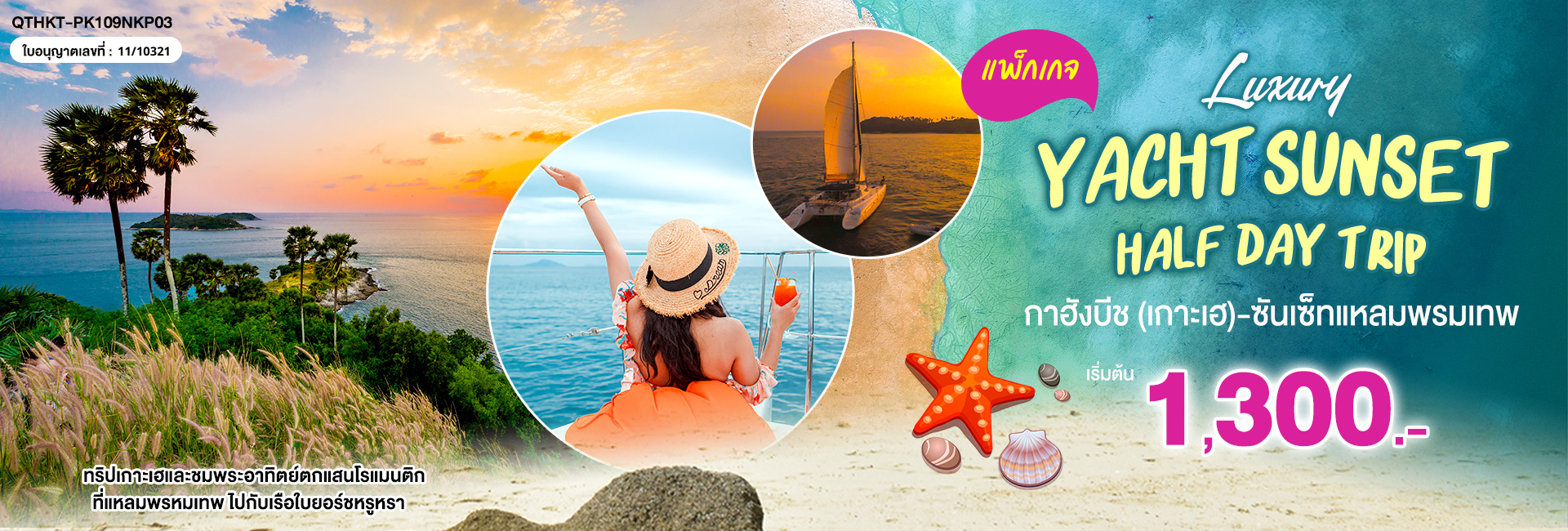 แพ็กเกจ Luxury Yacht Sunset Half Day Trip กาฮังบีช (เกาะเฮ) - ซันเซ็ทแหลมพรมเทพ