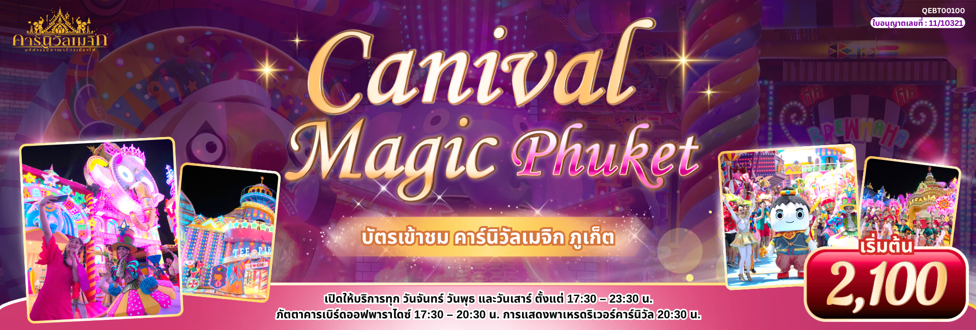 บัตรเข้าชม คาร์นิวัลเมจิก ภูเก็ต (Carnival Magic Phuket)