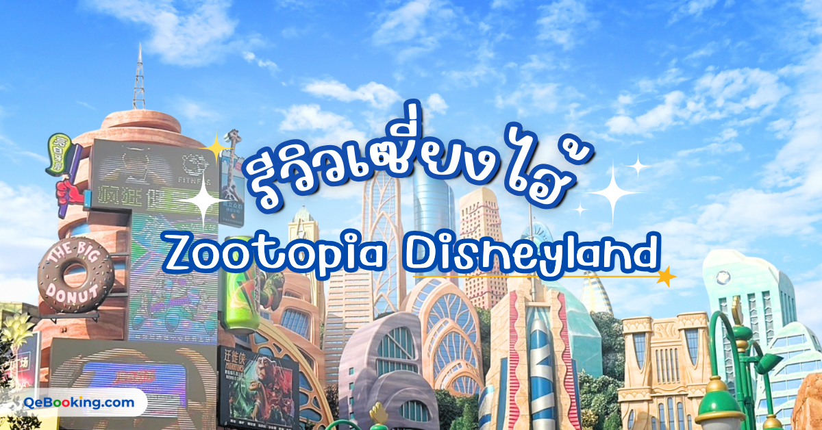 ตะลุย Zootopia Land ที่ Shanghai Disneyland ดินแดนใหม่จากการ์ตูนดังสุดน่ารัก พร้อมรีวิวมุมถ่ายรูป แนะนำกิจกรรม และบรรยากาศฟีลวัยรุ่นสุดคูล