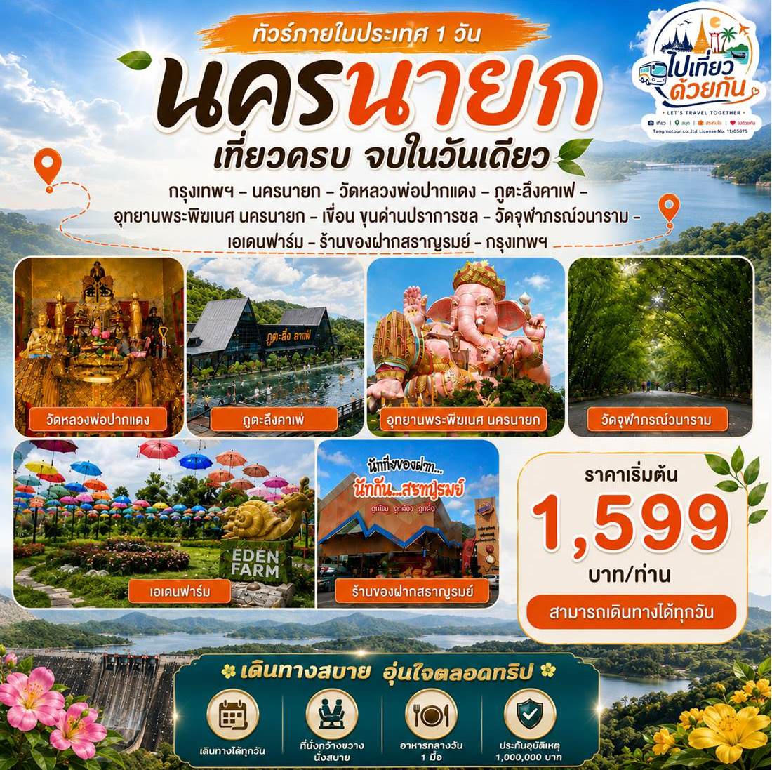 เที่ยวครบจบในวันเดียว • นครนายก • วัดพราหมณี • ภูตะลึงคาเฟ่ • อุทยานพระพิฆเนศ นครนายก
• เขื่อน ขุนด่านปราการชล • วัดจุฬาภรณ์วนาราม • เอเดนฟาร์ม • ร้านของฝากสราญรมย์ • กรุงเทพฯ