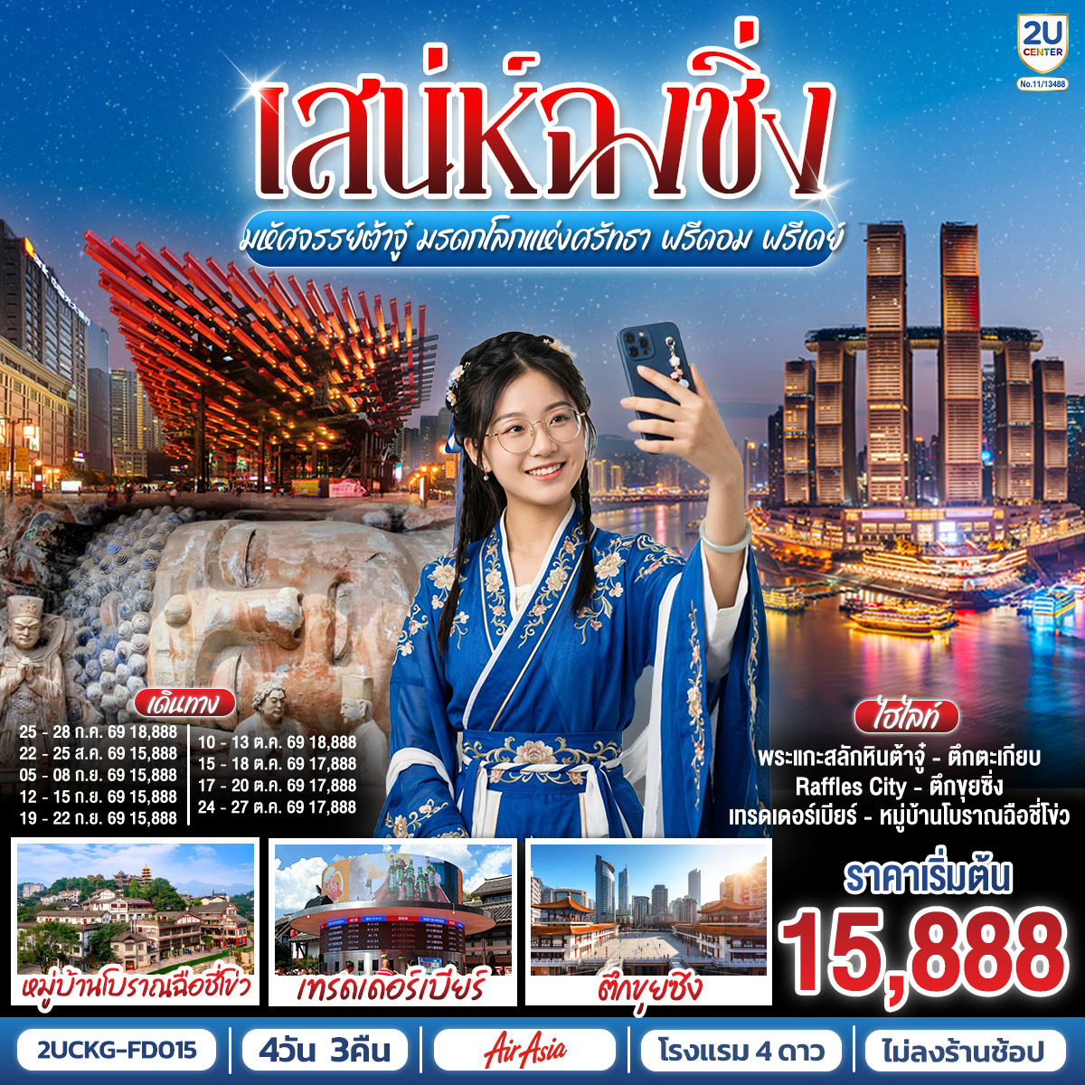 กรุงเทพฯ (ดอนเมือง) – ฉงชิ่ง (สนามบินฉงชิ่งเจียงเป่ย) (FD556: 06.00-10.10)  – ตึกขุยซิง – ถนนคนเดินเจี่ยฟ่างเป่ย – หอศิลป์แห่งฉงชิ่ง – ตรอกบันได 18 ขั้น – เทรดเดอร์เบียร์ – ต้าจู๋ – ผาหินแกะสลักแห่งต้าจู๋ – หงหยาต้ง – เมืองโบราณฉือชี่โข่ว – ตรอกโบราณเซี่ยฮ่าวหลี่ – จัตุรัสราฟเฟิล – อิสระกิจกรรมเต็มวัน  – ฉงชิ่ง (สนามบินฉงชิ่งเจียงเป่ย) – กรุงเทพฯ (ดอนเมือง) (FD553: 18.55-21.00)