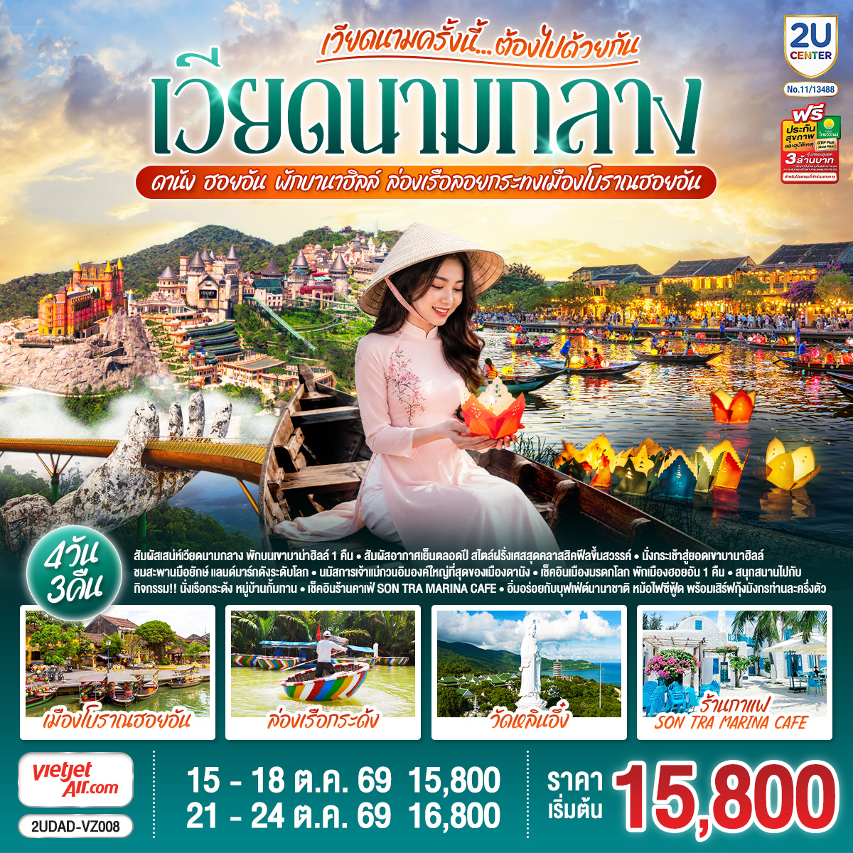 - สัมผัสเสน่ห์เวียดนามกลาง  พักบนเขาบาน่าฮิลล์ 1 คิน 
- สัมผัสอากาศเย็นตลอดปี สไตล์ฝรั่งเศสสุดคลาสสิคฟีลขึ้นสวรรค์
-  นั่งกระเช้าสู่ยอดเขาบานาฮิลล์ 
 - ชมสะพานมือยักษ์ แลนด์มาร์กดังระดับโลก 
- นมัสการเจ้าแม่กวนอิมองค์ใหญ่ที่สุดของเมืองดานัง
- เช็คอินเมืองมรดกโลก  พักเมืองฮอยอัน 1 คืน 
-สนุกสนานไปกับกิจกรรม!!นั่งเรือกระด้ง หมู่บ้านกั้มทาน 
-เช็คอินร้านคาเฟ่ SON TRA MARINA CAFÉ
- อิ่มอร่อยกับบุฟเฟ่ต์นานาชาติ , 
- หม้อไฟซีฟู้ด พร้อมเสิร์ฟกุ้งมังกรท่านละครึ่งตัว

<br> เที่ยวสบาย (บินสาย–กลับบ่าย)
<br> VZ960  สุวรรณภูมิ (BKK) - ดานัง (DAD)  (10:50-12:30)  
<br> VZ961  ดานัง (DAD) - สุวรรณภูมิ (BKK)  (13:15-15:00)