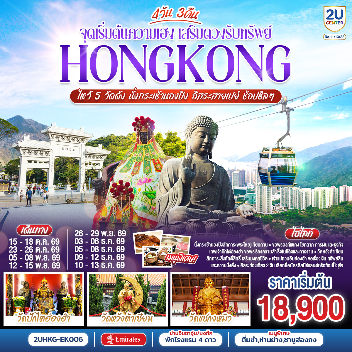 นั่งกระเช้านองปิงสักการะพระใหญ่เทียนถาน | ขอพรองค์แชกง โชคลาภ การเงิน และธุรกิจ | เทพเจ้าปักไต่ฮ่องฮำ ขอพรเรื่องความสำเร็จในชีวิตและการงาน | วัดหวังต้าเซียน สักการะสิ่งศักดิ์สิทธิ์ เสริมมงคลชีวิต 
| เจ้าแม่กวนอิมฮ่องฮำ ขอเรื่องเงิน ทรัพย์สิน และความมั่งคั่ง | อิสระท่องเที่ยว 2 วัน เลือกซื้อบัตรดิสนีย์แลนด์หรือช้อปปิ้งจุใจ | พักโรงแรม 4 ดาว แหล่งช้อปปิ้ง.. ย่านจิมซาจุ่ยหรือย่านมงก๊ก | เมนูพิเศษ.. ติ่มซำฮ่องกง ห่านย่างรสเลิศ และชาบูสไตล์ฮ่องกง