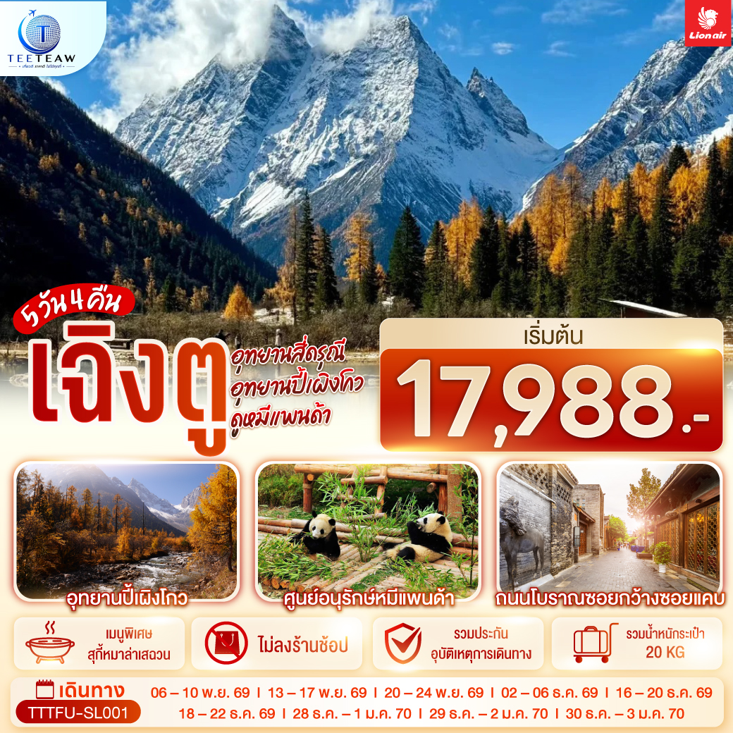 อุทยานสี่ดรุณี – อุทยานปี้เผิงโกว – สะพานโบราณหนานเฉียว – เมืองโบราณก้วนเสี้ยน – ศูนย์อนุรักษ์หมีแพนด้า – จตุรัสหยางเทียนหวู่ – รูปปั้นหมีแพนด้า นอนเซลฟี่ – ร้านหนังสือจงซูเก๋อ – ช้อปปิ้ง Chengdu Times Outlets – ชมแสงสีน้ำพุไม้ใผ่ตึกSKP – ถนนโบราณซอยกว้างซอยแคบ – วัดต้าฉือ – ถนนคนเดินซุนซีลู่ – หมีแพนด้าปีนตึกIFS – ถนนไท่กู๋หลี่