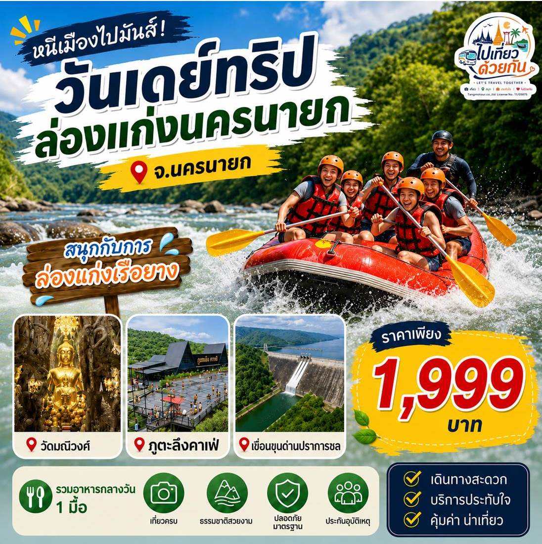 กรุงเทพฯ • นครนายก • วัดมณีวงศ์ • อุทยานพระพิฆเนศ นครนายก
• เขื่อนขุนด่านปราการชล • ล่องเรือยาง • เอเดนฟาร์ม • ร้านของฝากสราญรมย์ • กรุงเทพฯ
