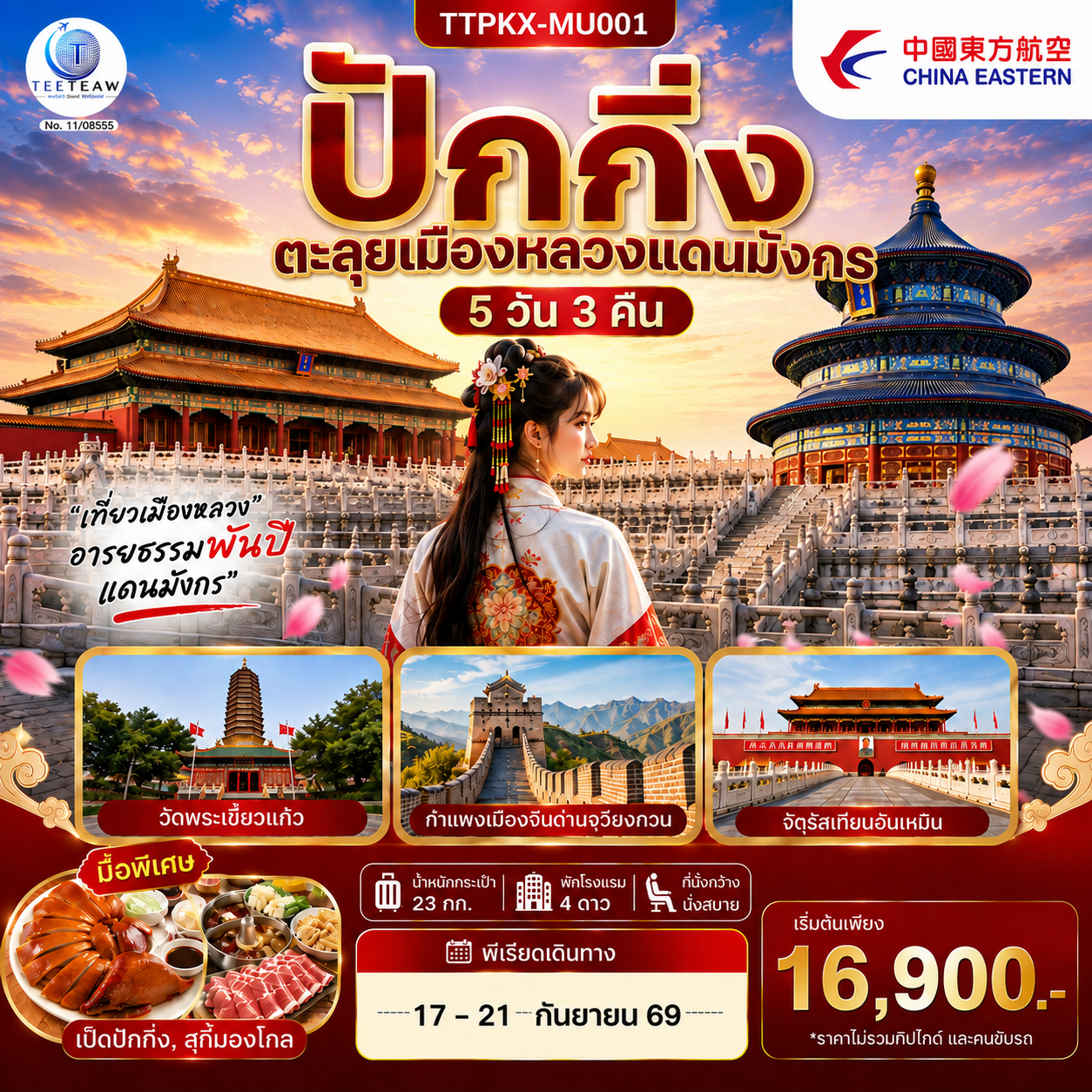 - เยี่ยมชมจัตุรัสที่ใหญ๋ที่สุดในโลก จัตุรัสเทียนอันเหมิน
- สัมผัสประสบการณ์ขึ้นกำแพงเมืองจีน ด่านจวียงกวน
- ช้อปปิ้งถนนหวังฝูจิ่ง และซานหลี่ถุน
