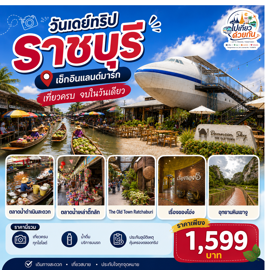 กรุงเทพฯ • ราชบุรี • ตลาดน้ำดำเนินสะดวก •  ตลาดน้ำเหล่าตั๊กลัก • Damnoen Sky คาเฟ่ 
The Old Town Ratchaburi • เรื่องของโอ่ง  • อุทยานหินเขางู • ร้านของฝากแม่กิมฮวย • กรุงเทพฯ