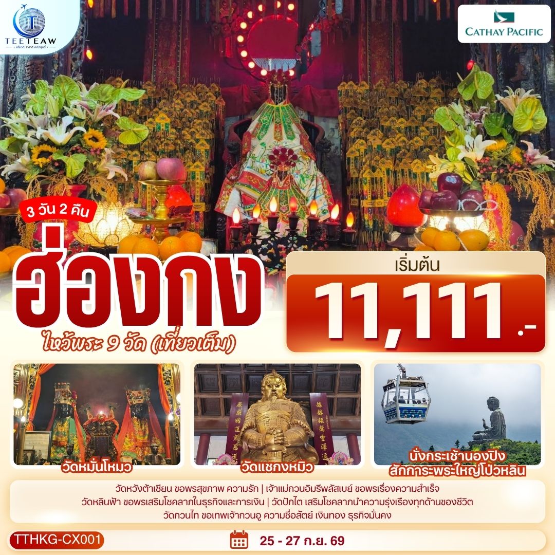 1.วัดเจ้าเเม่กวนอิมฮองฮำ 2.พระใหญ่โป่วหลิน   กระเช้านองปิง 3.วัดแชกงหมิว 4.วัดหมั่นโหมว 5.วัดหวังต้าเซียน 6.เจ้าแม่กวนอิมรีพัลส์เบย์ 7.วัดหลินฟ้า 8.วัดกวนไท 9.วัดปักไต