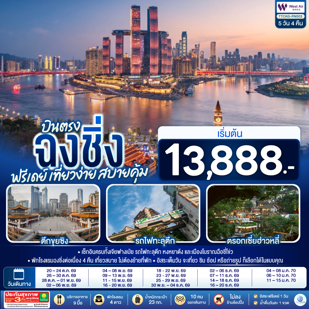เช็กอินครบทั้งเจียฟางเป่ย รถไฟทะลุตึก หงหยาต้ง และเมืองโบราณฉือชี่โข่ว | พักโรงแรมฉงชิ่งต่อเนื่อง 4 คืน เที่ยวสบาย ไม่ต้องย้ายที่พัก | อิสระเต็มวัน จะเที่ยว ชิม ช้อป หรือถ่ายรูป ก็เลือกได้ในแบบคุณ