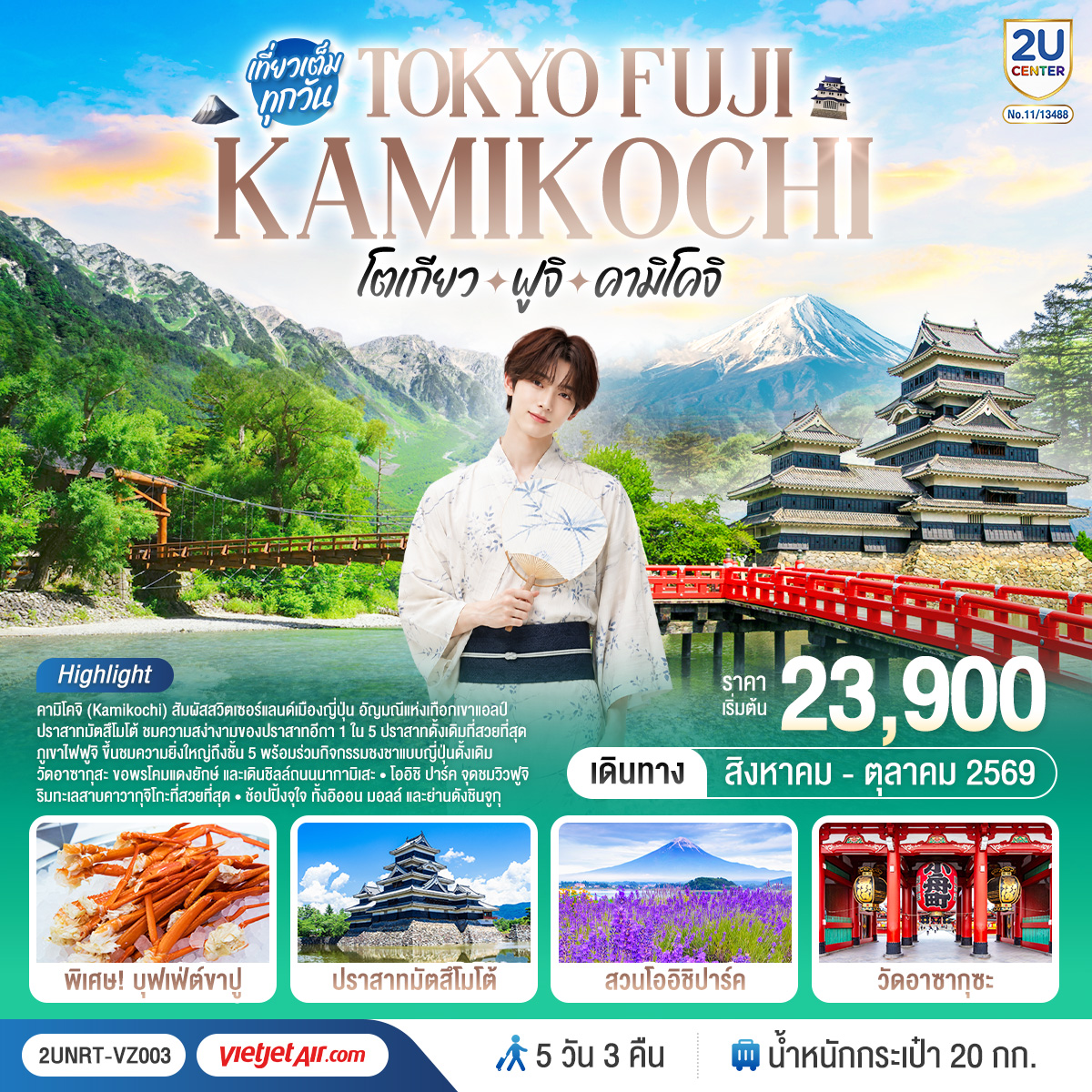 สัมผัสเสน่ห์ญี่ปุ่นครบทุกมิติ เที่ยวโตเกียวสุดคึกคัก เช็คอินภูเขาไฟฟูจิสุดอลังการ พร้อมดื่มด่ำธรรมชาติแสนงดงามแห่งคามิโคจิ ดินแดน Japan Alps ที่สวยดุจภาพฝัน