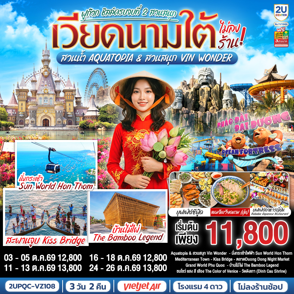 - เที่ยวครบ 2 สวนสนุก สวนน้ำ Aquatopia & สวนสนุก Vin Wonder
- นั่งกระเช้าไฟฟ้าชมวิวข้ามทะเลที่ยาวอันดับ 1 ของโลก สู่ Sun World Hon Thom
- ถ่ายภาพ Mediterranean Town และแลนด์มาร์คใหม่ Kiss Bridge
- ช้อปปิ้ง Duong Dong Night Market
- เวนิสแห่งเวียดนาม Grand World Phu Quoc 
 - ชมงานศิลป์บ้านไม้ไผ่ The Bamboo Legend
- ชมโชว์ แสง สี เสียง “The Color of Venice
- ขอพรเพิ่มความเป็นสิริมงคลที่วัดดิงเกา (Dinh Cau Shrine) 
-เมนู พิเศษ ขนมจีนซีฟู้ด สไตล์ เวียดนาม , อิ่มอร่อยไปกับบุฟเฟ่ต์ซีฟู้ด Bababa Japanese Restaurant
- พักดีโรงแรมระดับ 4 ดาว   VinHolidays Fiesta - ใจกลาง Grand World