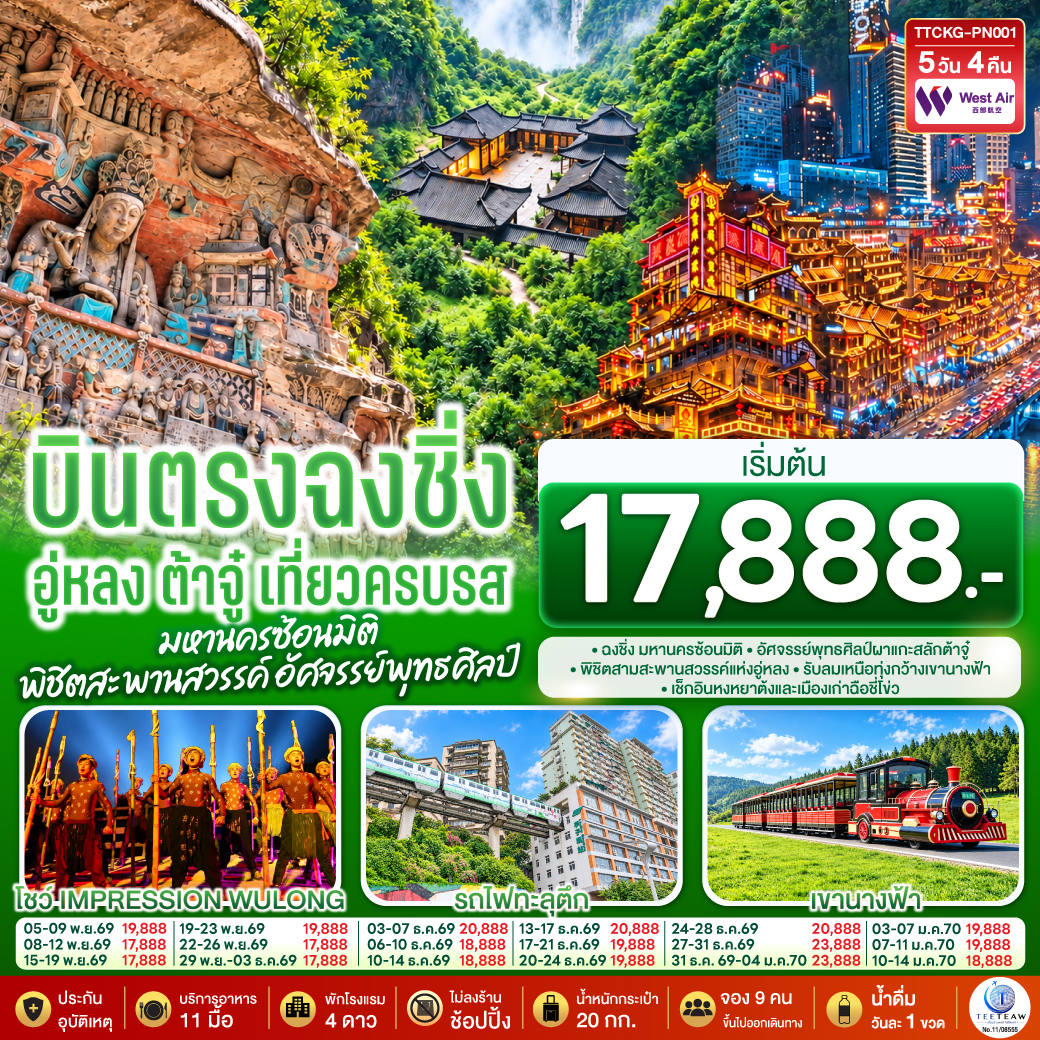 ตื่นตากับมหานครฉงชิ่งซ้อนมิติ | พิชิตหลุมฟ้าสามสะพานสวรรค์แห่งอู่หลง | ชมมรดกโลกพุทธศิลป์แกะสลักต้าจู๋ | บินตรง เที่ยวครบทั้งธรรมชาติ วัฒนธรรม และสีสันยามค่ำคืน