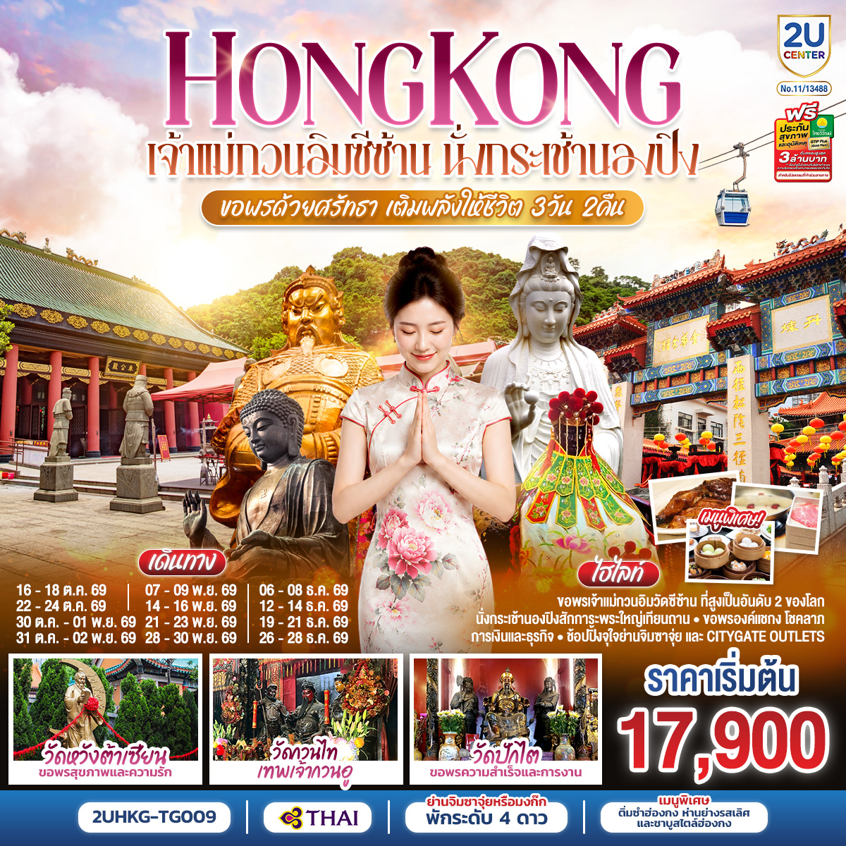 ขอพรเจ้าแม่กวนอิมวัดซีซ้าน ที่สูงเป็นอันดับ 2 ของโลก | นั่งกระเช้านองปิงสักการะพระใหญ่เทียนถาน | ขอพรองค์แชกง โชคลาภ การเงิน และธุรกิจ | ช้อปปิ้งจุใจย่านจิมซาจุ่ย และ Citygate Outlets