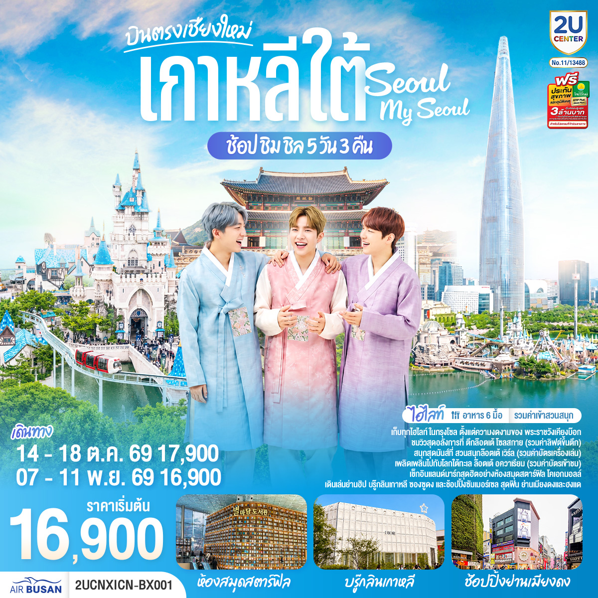 เก็บทุกไฮทไลท์ ในกรุงโซล ตั้งแต่ความงดงามของ พระราชวังเคียงบ๊อก ชมวิวสุดอลังการที่ ตึกล๊อตเต้ โซลสกาย ( Lotte seoul sky ), และสนุกสุดมันส์ที่ สวนสนุกล๊อตเต้ เวิร์ล Lotte adventure world พิพิธภัณ์สัตว์น้ำ ล๊อตเต้อควาเรียม เช็กอินแลนด์มาร์กสุดฮิตอย่างห้องสมุดสตาร์ฟิล โคเอกมอลล์ เดินเล่นย่านฮิป บรู๊กลินเกาหลี ซองซูดง และช้อปปิ้งซัมเมอร์เซล สุดฟิน ย่านเมียงดง

*** อาหาร 6 มื้อ  
*** ฟรีประกันการเดินทาง