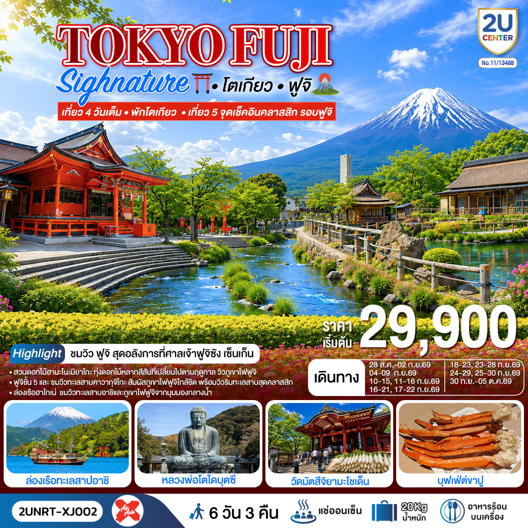 สวนดอกไม้ฮานะโนะมาโกะ - หมู่บ้านน้ำใส – ฟูจิชั้น 5 -  แช่น้ำแร่ธรรมชาติ  (บุฟเฟ่ต์   พิเศษเมนูขาปู) - กิจกรรมชงชา - ชมวิวฟูจิริมทะเลสาบคาวากุจิโกะ- ชิซุโอกะ – ศาลเจ้าศาลเจ้าฟูจิซัง เซ็นเก็น – ล่องเรือฮาโกเน่ - เมืองคามาคุระ - หลวงพ่อโตไดบุตสิ (รวมค่าเข้าชม) – เกาะเอโนชิมะ – ศาลเจ้าเอโนะชิมะ – ถนนเบ็นไซเท็น - โตเกียว - ช้อปปิ้งชินจูกุ - วัดอาซากุสะ - ช้อปปิ้งถนนนากามิเสะ - วัดมัตสึจิยามะโชเด็น - อิสระช้อปปิ้งยานโทโงชิ กินซ่า - โอไดบะ ไดเวอร์ซิตี้