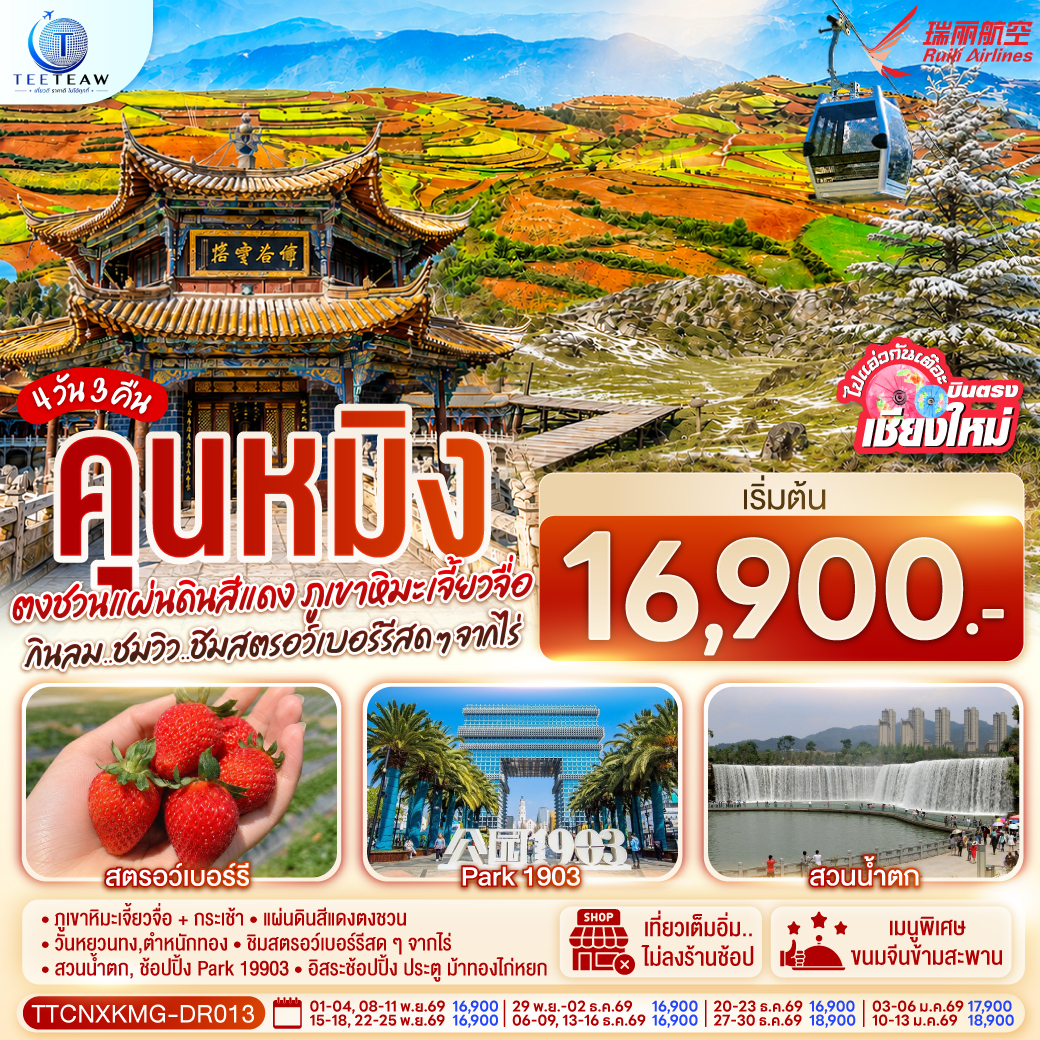 ภูเขาหิมะเจี้ยวจื่อ   กระเช้า | แผ่นดินสีแดงตงชวน | วันหยวนทง,ตำหนักทอง
|ชิมสตรอว์เบอร์รีสด ๆ จากไร่ | สวนน้ำตก, ช้อปปิ้ง Park 19903 | อิสระช้อปปิ้ง ประตู ม้าทองไก่หยก