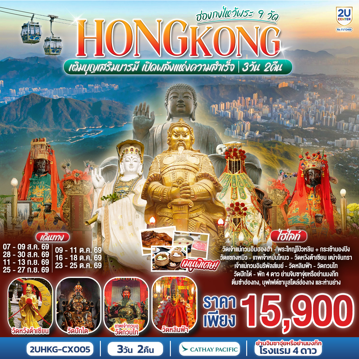 เติมบุญเสริมบารมี เปิดพลังแห่งความสำเร็จ |1.วัดเจ้าเเม่กวนอิมฮองฮำ 2.พระใหญ่โป่วหลิน   กระเช้านองปิง 3.วัดแชกงหมิว 4.วัดหมั่นโหมว 5.วัดหวังต้าเซียน 6.เจ้าแม่กวนอิมรีพัลส์เบย์ 7.วัดหลินฟ้า 8.วัดกวนไท 9.วัดปักไต